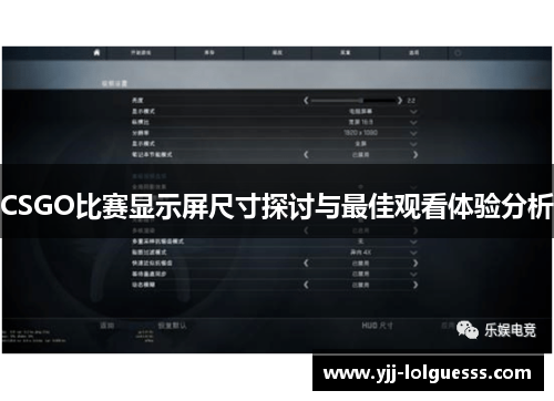 CSGO比赛显示屏尺寸探讨与最佳观看体验分析