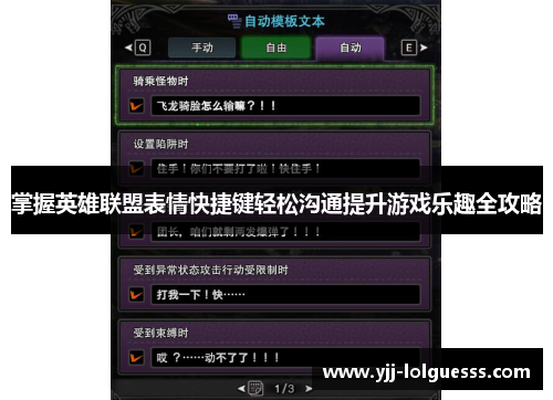 掌握英雄联盟表情快捷键轻松沟通提升游戏乐趣全攻略