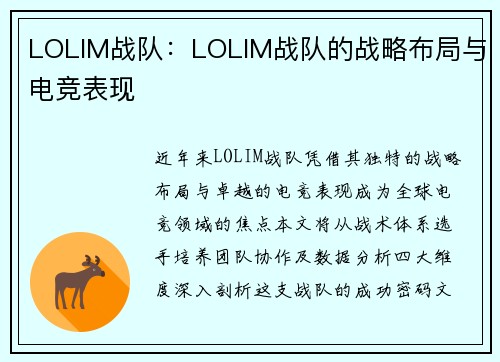 LOLIM战队：LOLIM战队的战略布局与电竞表现