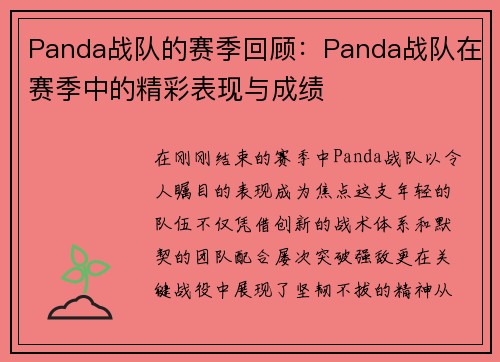 Panda战队的赛季回顾：Panda战队在赛季中的精彩表现与成绩