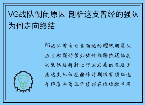VG战队倒闭原因 剖析这支曾经的强队为何走向终结