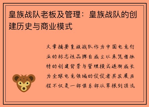 皇族战队老板及管理：皇族战队的创建历史与商业模式