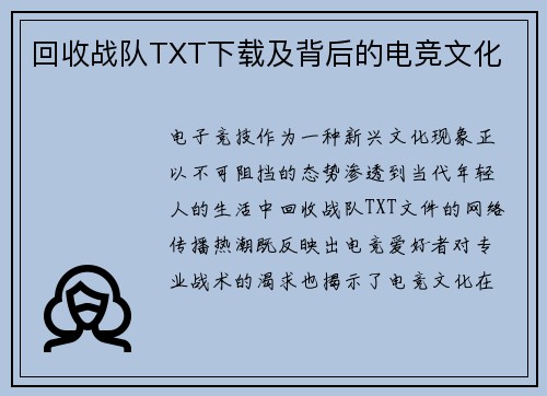 回收战队TXT下载及背后的电竞文化