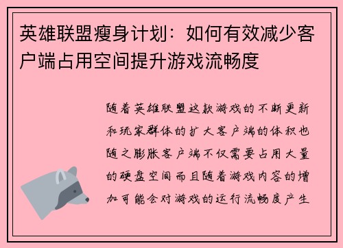 英雄联盟瘦身计划：如何有效减少客户端占用空间提升游戏流畅度