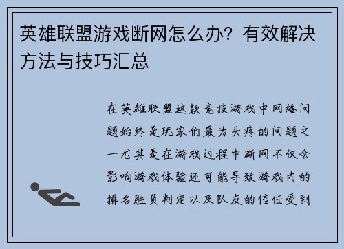 英雄联盟游戏断网怎么办？有效解决方法与技巧汇总