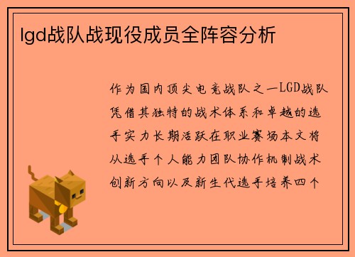 lgd战队战现役成员全阵容分析