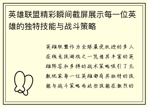 英雄联盟精彩瞬间截屏展示每一位英雄的独特技能与战斗策略