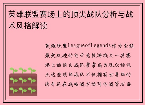 英雄联盟赛场上的顶尖战队分析与战术风格解读