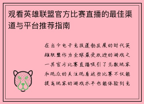 观看英雄联盟官方比赛直播的最佳渠道与平台推荐指南