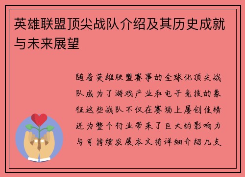 英雄联盟顶尖战队介绍及其历史成就与未来展望