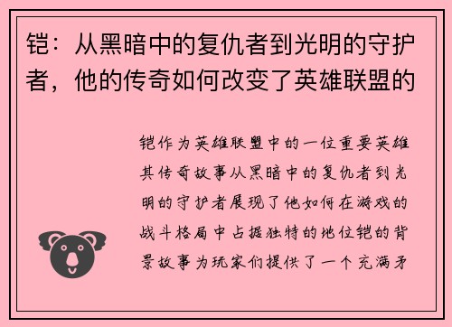 铠：从黑暗中的复仇者到光明的守护者，他的传奇如何改变了英雄联盟的战斗格局