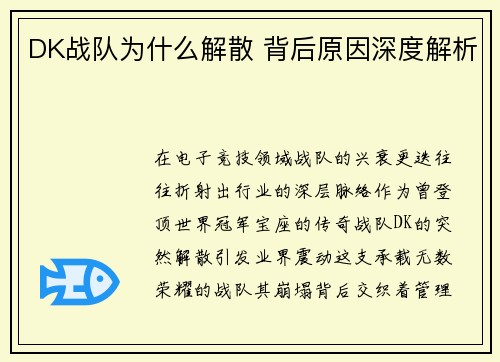 DK战队为什么解散 背后原因深度解析