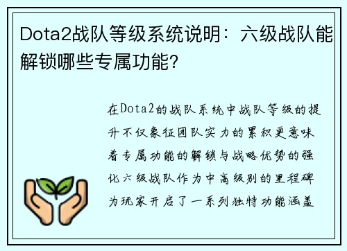 Dota2战队等级系统说明：六级战队能解锁哪些专属功能？