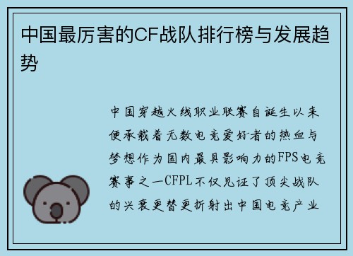 中国最厉害的CF战队排行榜与发展趋势