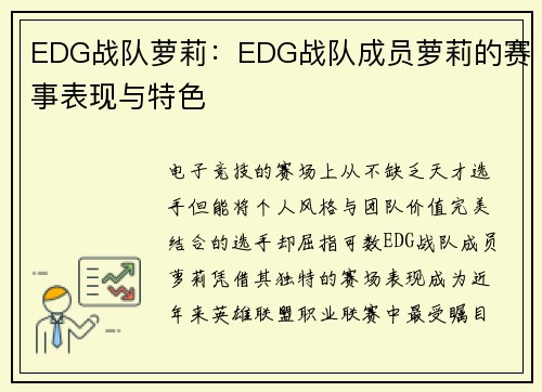 EDG战队萝莉：EDG战队成员萝莉的赛事表现与特色