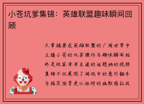 小苍坑爹集锦：英雄联盟趣味瞬间回顾