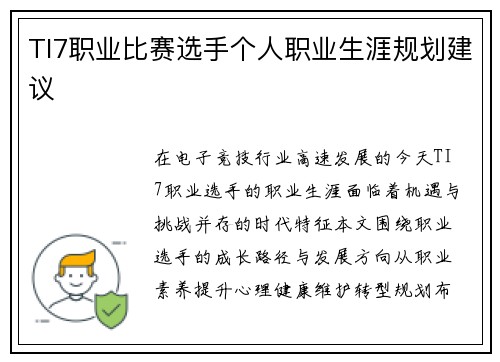 TI7职业比赛选手个人职业生涯规划建议