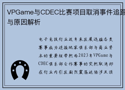 VPGame与CDEC比赛项目取消事件追踪与原因解析