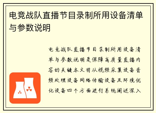 电竞战队直播节目录制所用设备清单与参数说明