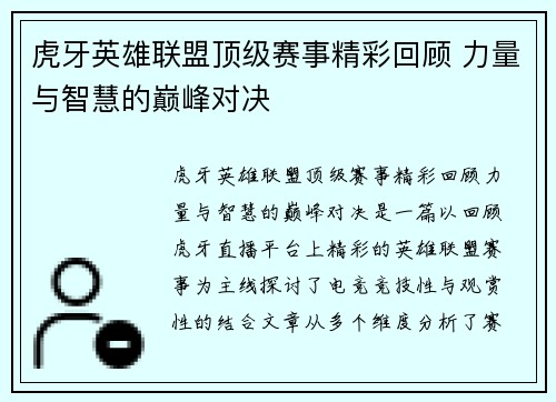 虎牙英雄联盟顶级赛事精彩回顾 力量与智慧的巅峰对决