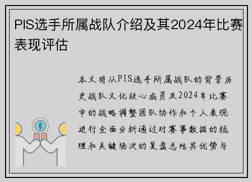 PIS选手所属战队介绍及其2024年比赛表现评估