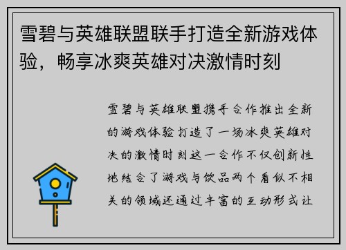 雪碧与英雄联盟联手打造全新游戏体验，畅享冰爽英雄对决激情时刻