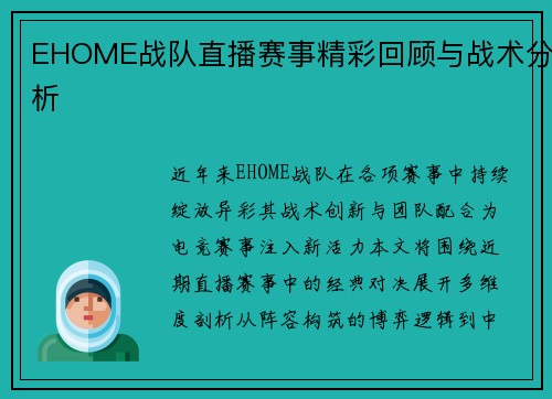 EHOME战队直播赛事精彩回顾与战术分析