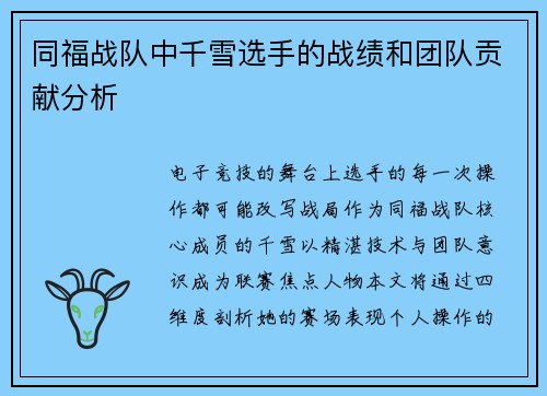 同福战队中千雪选手的战绩和团队贡献分析