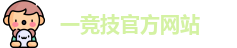 一竞技官网